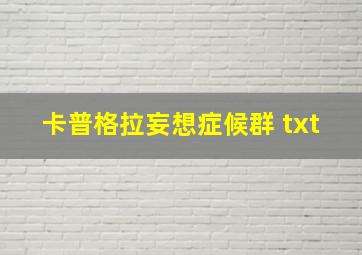 卡普格拉妄想症候群 txt